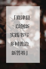 夏津县：以创新实践书写乡村善治新答卷
