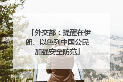 外交部：提醒在伊朗、以色列中国公民加强安全防范