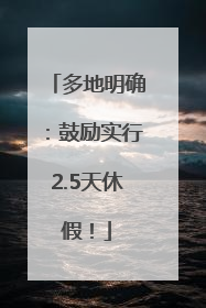 多地明确：鼓励实行2.5天休假！