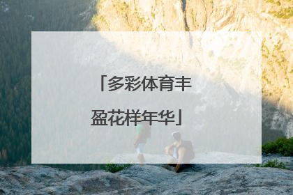 多彩体育丰盈花样年华