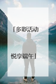 多彩活动 悦享端午