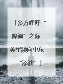 多方呼吁“降温”之际 美军频向中东“添油”