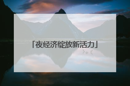 夜经济绽放新活力