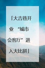 大吉巷开业 “城市会客厅”进入大比拼