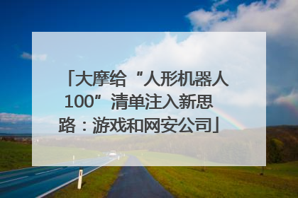 大摩给“人形机器人100”清单注入新思路：游戏和网安公司