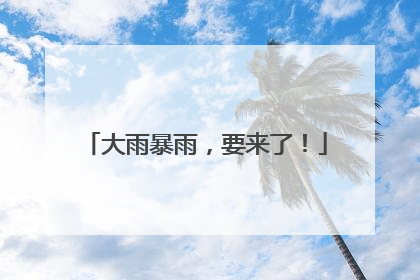 大雨暴雨，要来了！
