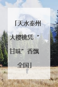 天水秦州大樱桃凭“甘味”香飘全国