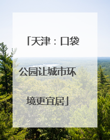 天津：口袋公园让城市环境更宜居