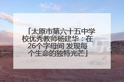 太原市第六十五中学校优秀教师杨建华：在26个字母间 发现每个生命的独特光芒