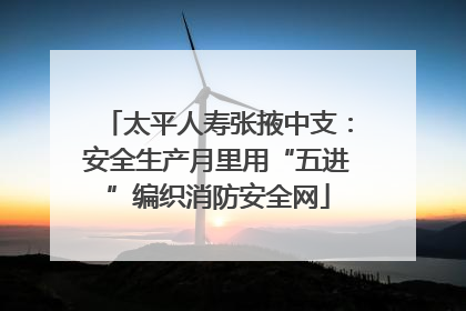 太平人寿张掖中支：安全生产月里用“五进”编织消防安全网