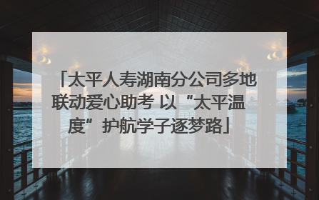 太平人寿湖南分公司多地联动爱心助考 以“太平温度”护航学子逐梦路
