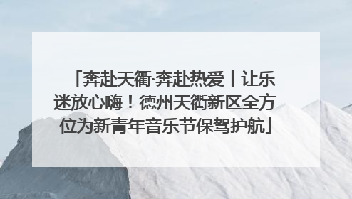 奔赴天衢·奔赴热爱丨让乐迷放心嗨！德州天衢新区全方位为新青年音乐节保驾护航