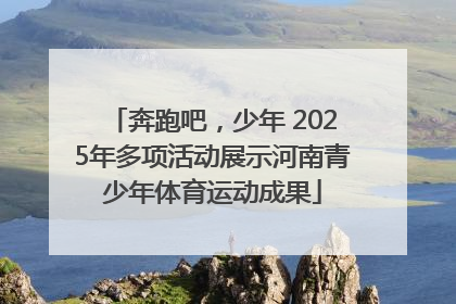 奔跑吧，少年 2025年多项活动展示河南青少年体育运动成果