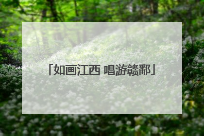 如画江西 唱游赣鄱