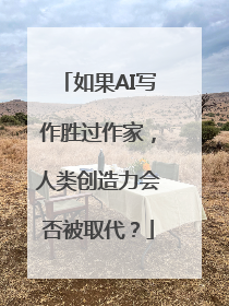 如果AI写作胜过作家，人类创造力会否被取代？