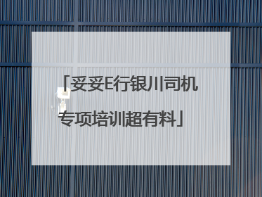 妥妥E行银川司机专项培训超有料