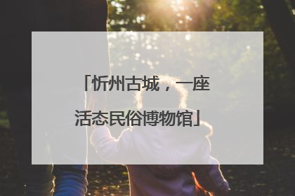忻州古城，一座活态民俗博物馆