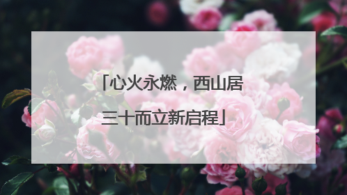 心火永燃，西山居三十而立新启程