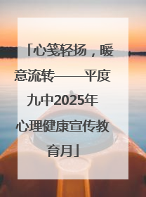 心笺轻扬，暖意流转——平度九中2025年心理健康宣传教育月