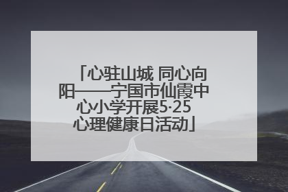 心驻山城 同心向阳——宁国市仙霞中心小学开展5·25心理健康日活动