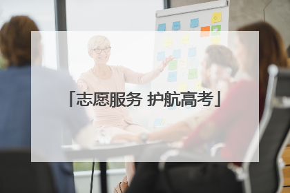 志愿服务 护航高考