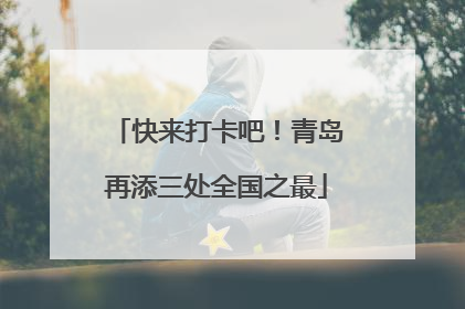 快来打卡吧！青岛再添三处全国之最