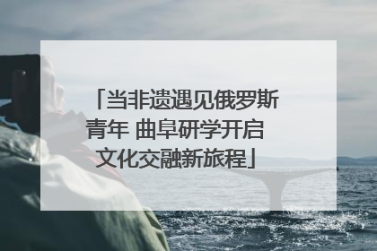 当非遗遇见俄罗斯青年 曲阜研学开启文化交融新旅程