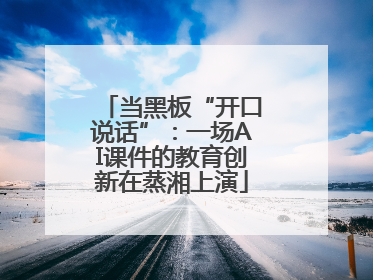 当黑板“开口说话”：一场AI课件的教育创新在蒸湘上演