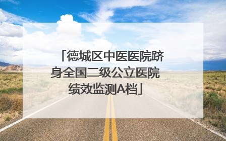 德城区中医医院跻身全国二级公立医院绩效监测A档