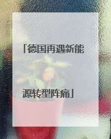 德国再遇新能源转型阵痛
