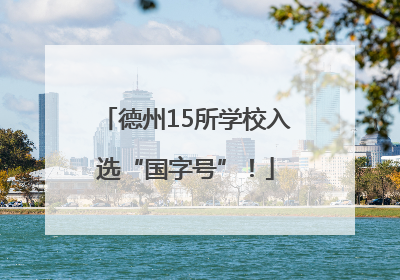 德州15所学校入选“国字号”！