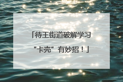 待王街道破解学习“卡壳”有妙招！