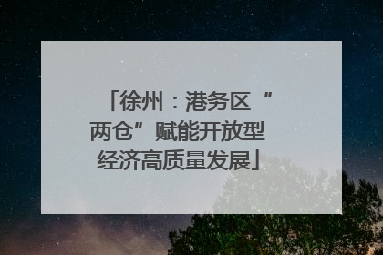 徐州：港务区“两仓”赋能开放型经济高质量发展
