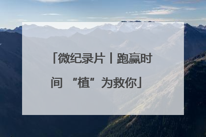微纪录片丨跑赢时间 “植”为救你