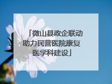 微山县政企联动助力民营医院康复医学科建设
