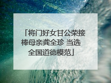 将门好女甘公荣接棒母亲龚全珍 当选全国道德模范
