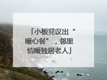 小板凳议出“暖心餐”，邻里情暖独居老人