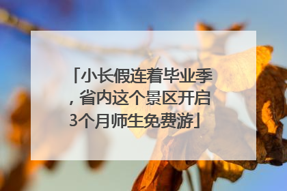 小长假连着毕业季，省内这个景区开启3个月师生免费游