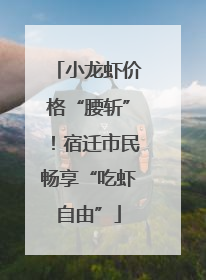 小龙虾价格“腰斩”！宿迁市民畅享“吃虾自由”