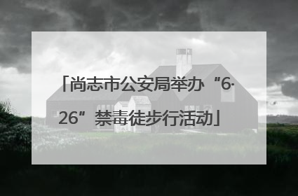 尚志市公安局举办“6·26”禁毒徒步行活动