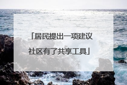 居民提出一项建议 社区有了共享工具