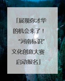 展现你才华的机会来了！“河南标识”文化创意大赛启动报名