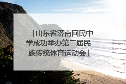 山东省济南回民中学成功举办第二届民族传统体育运动会