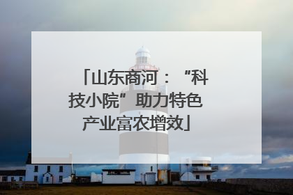 山东商河：“科技小院”助力特色产业富农增效