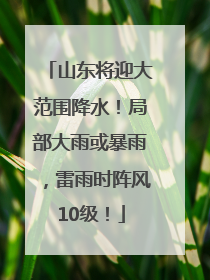 山东将迎大范围降水！局部大雨或暴雨，雷雨时阵风10级！