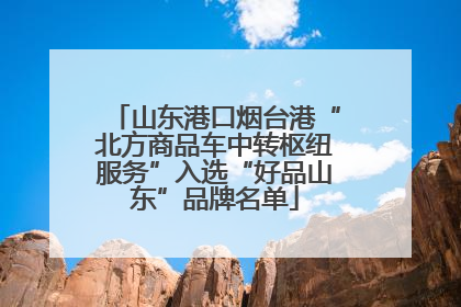山东港口烟台港“北方商品车中转枢纽服务”入选“好品山东”品牌名单