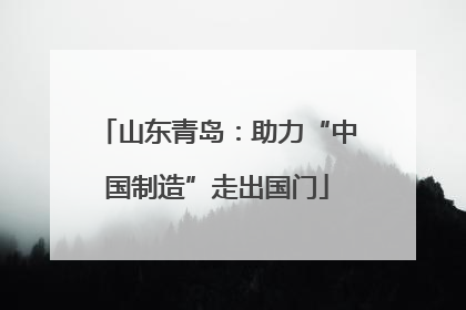 山东青岛：助力“中国制造”走出国门