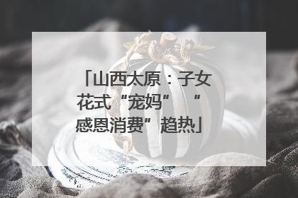 山西太原：子女花式“宠妈” “感恩消费”趋热