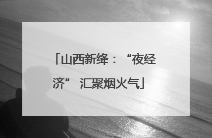 山西新绛：“夜经济” 汇聚烟火气