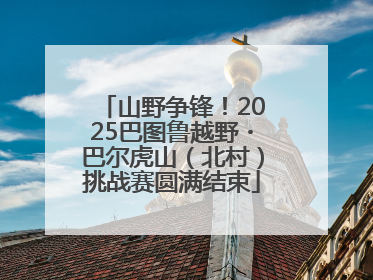 山野争锋！2025巴图鲁越野・巴尔虎山（北村）挑战赛圆满结束
